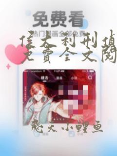 侯大利刑侦笔记免费全文阅读
