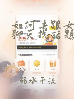 如何去跟女孩子聊天找话题