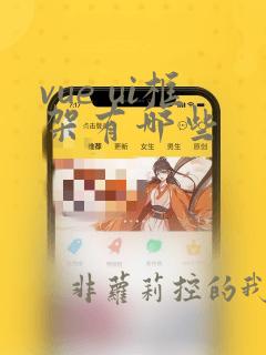 vue ui框架有哪些