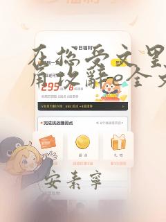 在总受文里抢主角攻辞e全文免费阅读