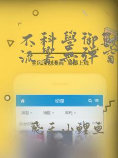不科学御兽轻泉流响无弹窗全文免费阅读