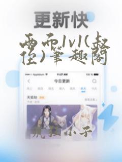 两面1v1(叔侄)笔趣阁
