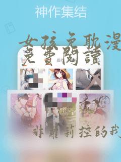 女孩免耽漫画网免费阅读