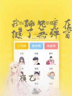 我师兄实在太稳健了无弹窗