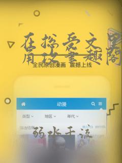 在总受文里抢主角攻笔趣阁无弹窗免费阅读