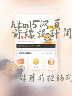html5网页前端设计周文洁pdf