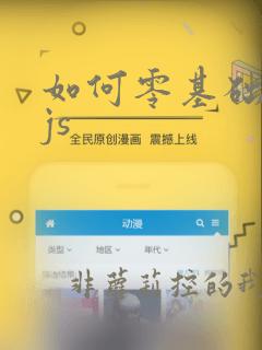 如何零基础学习js
