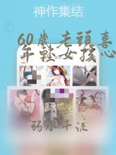 60岁老头喜欢年轻女孩心理