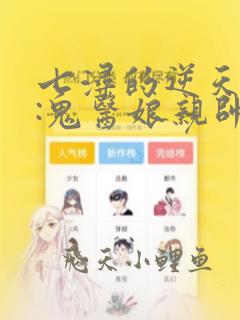 七浔的逆天萌宝:鬼医娘亲帅翻天