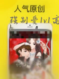 强制爱1v1高h