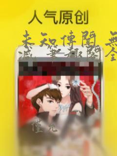 未知传闻 无删减 笔趣阁全文阅读