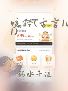 咬铃(古言1v1)