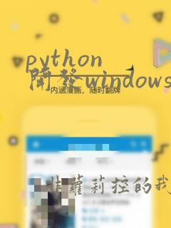 python 开发windows程序