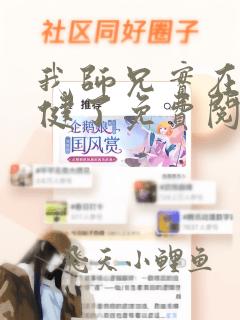 我师兄实在太稳健了免费阅读