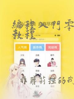 编程入门零基础教程