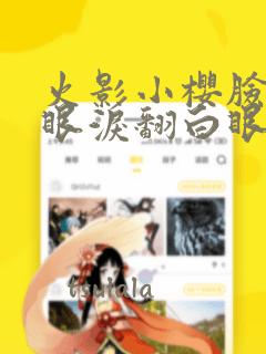 火影小樱脸红流眼泪翻白眼漫画