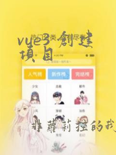 vue3 创建项目
