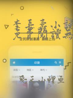 李长寿小说全文免费阅读无弹窗