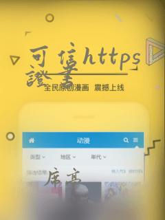 可信https证书