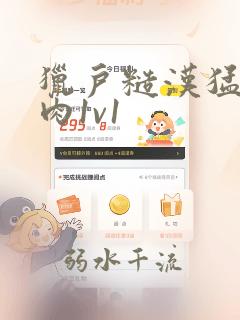 猎户糙汉猛h纯肉1v1