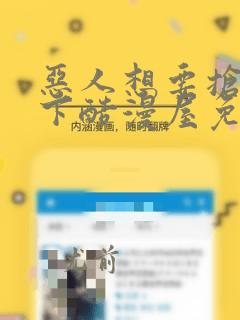 恶人想要抢救一下酷漫屋免费漫画下拉式