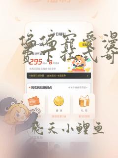 偏偏宠爱漫画免费下拉式奇漫屋