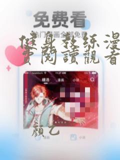 健身教练漫画免费阅读观看完整版