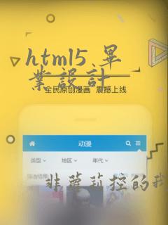 html5 毕业设计