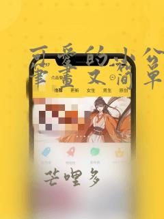 可爱的小公主简笔画又简单又漂亮