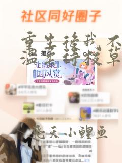 重生后我不作死温柔待校草男友陆执姜许全