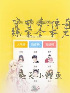 宝可梦:传奇训练家全本免费阅读