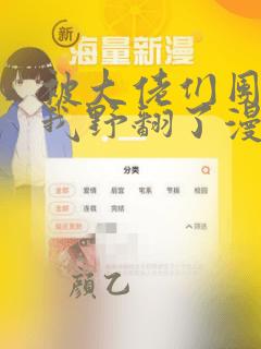 被大佬们团宠后我野翻了漫画免费观看下拉式