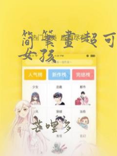 简笔画超可爱小女孩