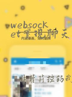 websocket实现聊天室java