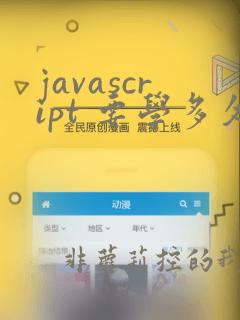 javascript 要学多久