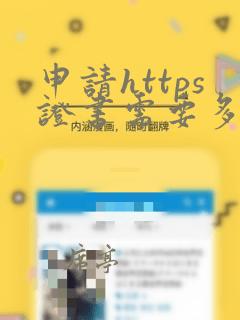 申请https证书需要多少钱