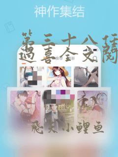 第三十八任老公过喜全文阅读