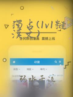 独占(1v1糙汉文)