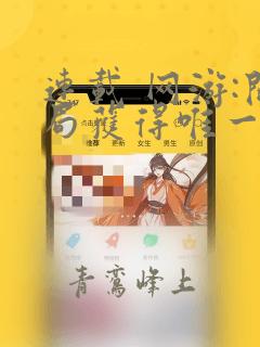连载 网游:开局获得唯一隐藏天赋
