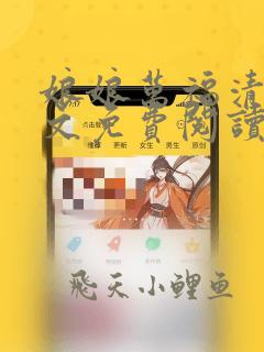 娘娘万福清穿全文免费阅读无弹窗