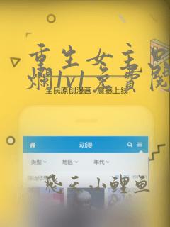 重生女主只想摆烂1v1免费阅读