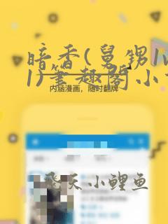 暗香(舅甥1v1)笔趣阁小说