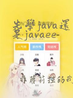 先学java还是javaee