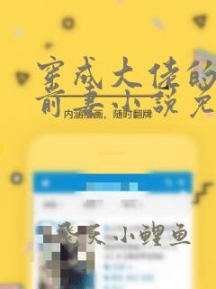 穿成大佬的炮灰前妻小说免费阅读