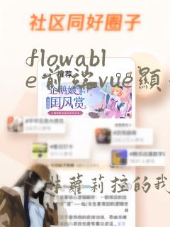 flowable前端vue显示