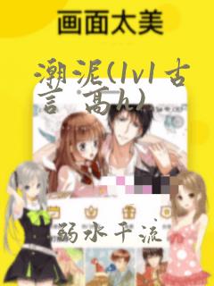 潮泥(1v1古言 高h)