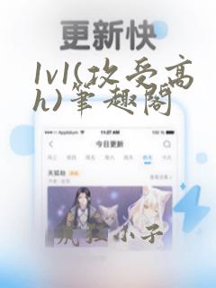 1v1(攻受高h)笔趣阁