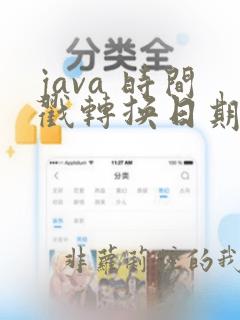 java 时间戳转换日期