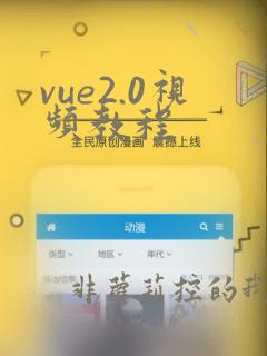 vue2.0视频教程
