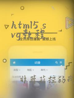 html5 svg教程
